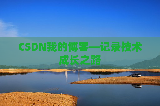 CSDN我的博客—记录技术成长之路
